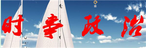 党员知识竞赛 | 时事政治