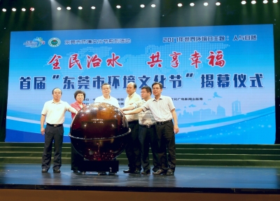 全民共建绿色家园　东莞环境文化节开幕