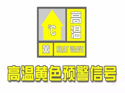 热！热！热！深圳发布高温黄色预警