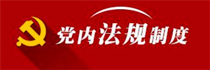 党员知识竞赛 | 党内法规制度