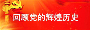党员知识竞赛 | 党史知识