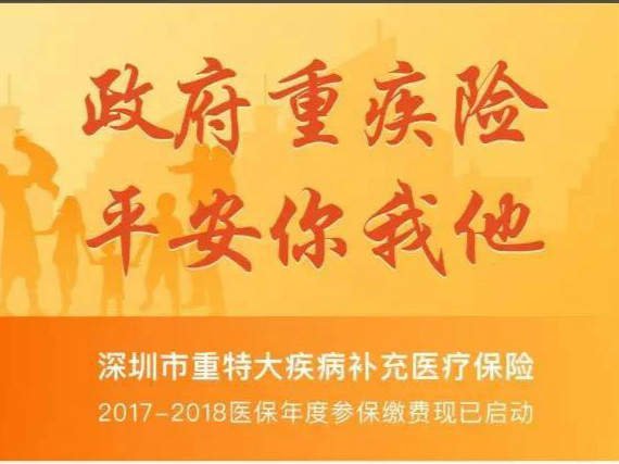 每人每年缴费29元！深圳市重疾补充保险个人投保启动
