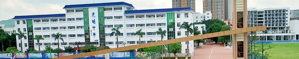 光明中学家长学堂