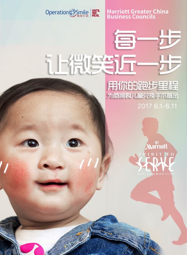2017万豪国际大中华区商务委员会“为爱奔跑”慈善跑