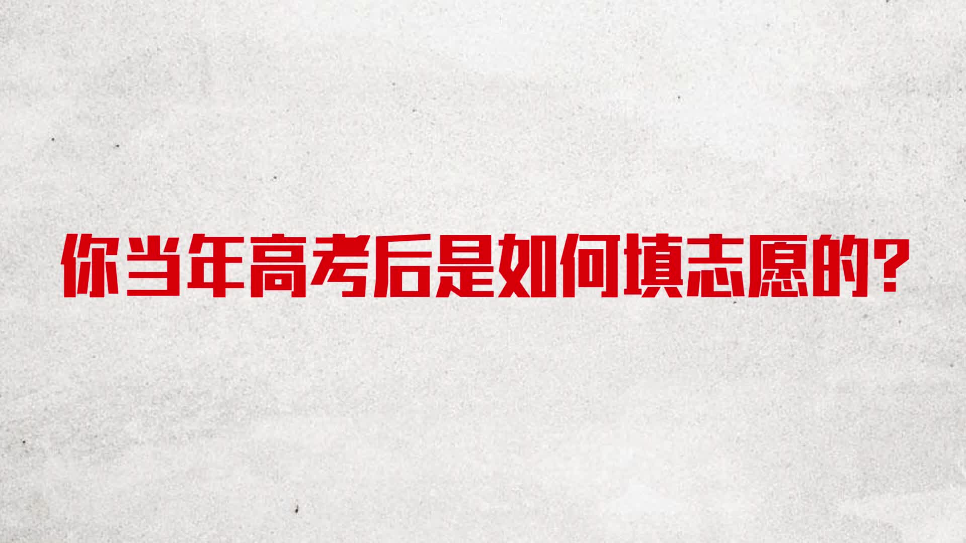 新闻路上说说说｜高考考生如何填志愿？干货全在这儿