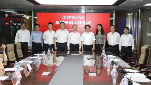 视频｜读特新闻客户端党建频道上线！全记录看这里！
