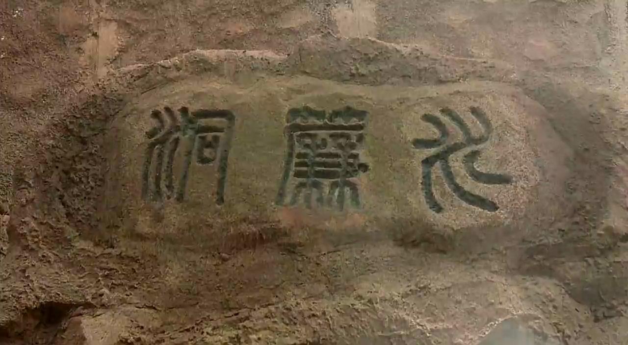 水帘洞,原来不只是在大话西游电影里,并且也在嘻游记这呢!