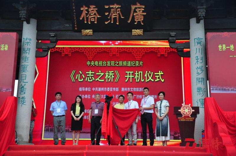 广济桥喜庆修复十周年 央视纪录片《心志之桥》潮州开机 
