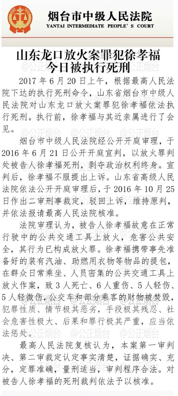 山东龙口公交放火案罪犯被执行死刑 曾致3死16伤