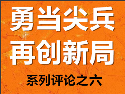 特评 | 求真务实 苦干实干