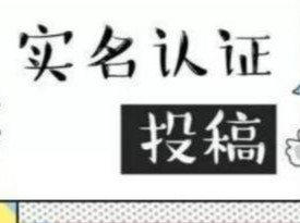 B站投稿将实名：国内的绑手机号 国外的上传证件