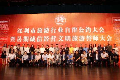 深圳市旅游行业自律公约大会在大剧院顺利举行