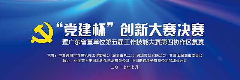 直播丨“党建杯”创新大赛决赛