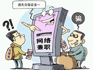 大学生暑期兼职难防“暗箭”：线上线下雷区多 