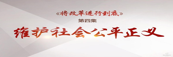 回放 |《将改革进行到底》第4集