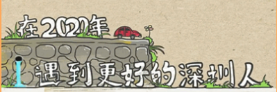 2020年，遇到更好的深圳人！