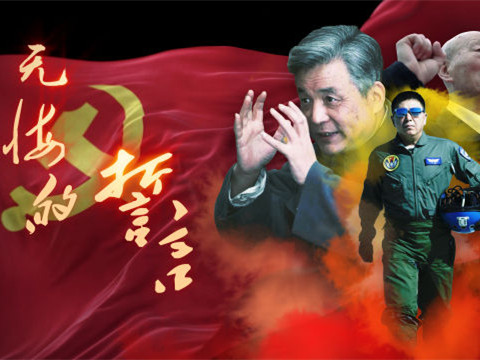 无悔的誓言 | 他们，改写了历史，还将改变世界！