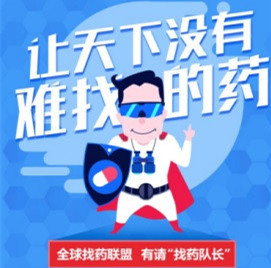 稀缺药找不着？那你有没有问过“找药队长”？