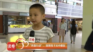 新闻路上说说说丨有一种“光盘”，深圳的孩子都爱