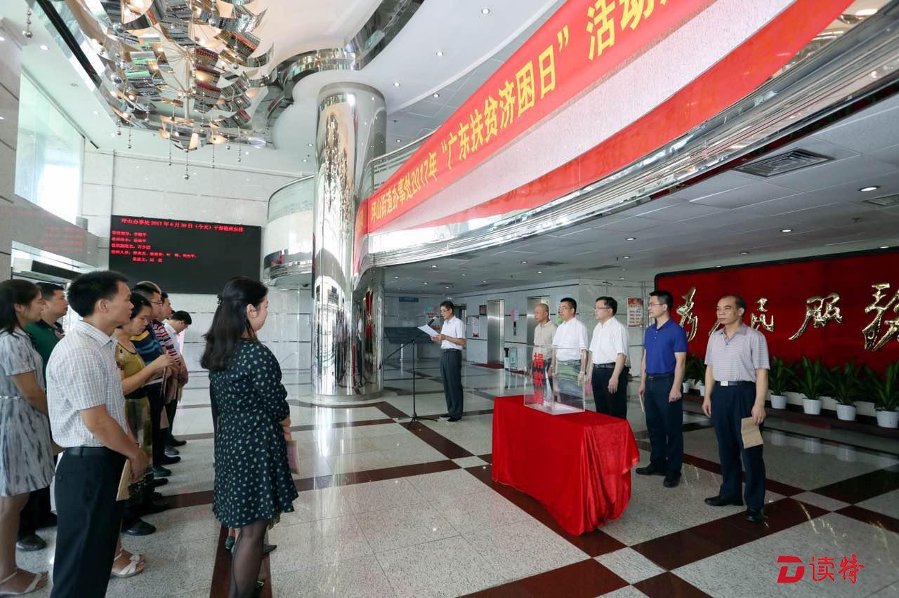 坪山街道举行2017年“广东扶贫济困日”捐款仪式