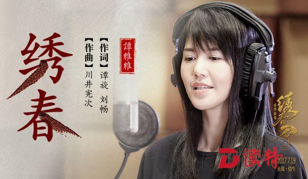 谭维维《绣春刀·修罗战场》主题曲《绣春》mv李媛饰演帅气"丁翀"