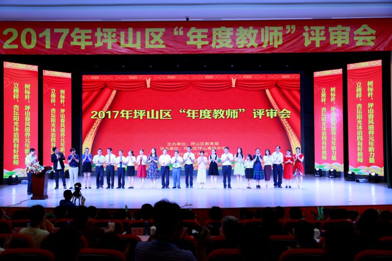 树标杆，立榜样！坪山区2017“年度教师”出炉