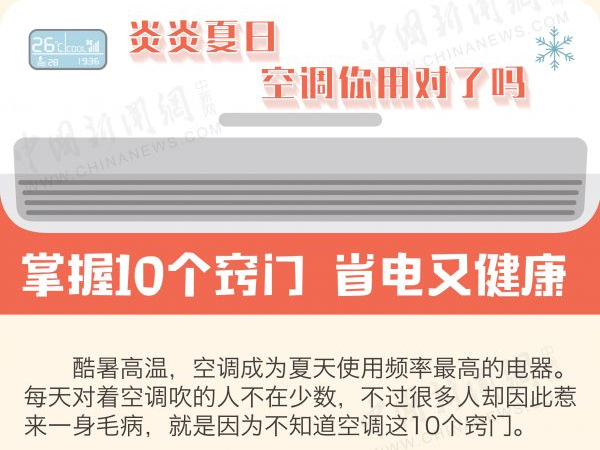 炎炎夏日，10个空调使用小窍门，省电又健康！