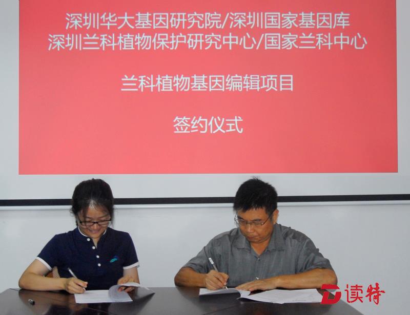 兰科中心与华大基因正式签约兰科植物基因编辑项目