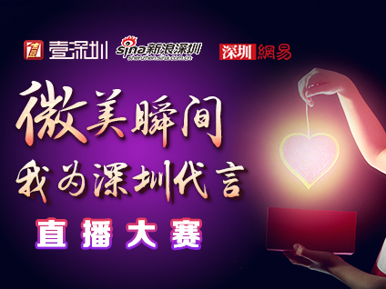 启动啦！成为深圳代言人竟如此简单……
