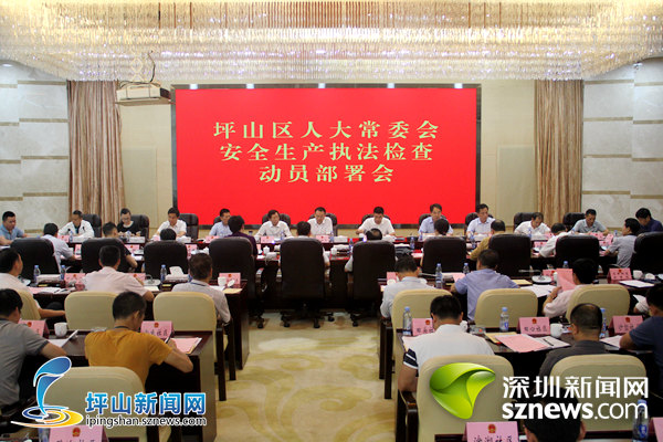 坪山区人大常委会启动全区安全生产执法检查