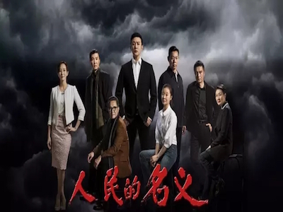 《人民的名义》作者：目前没有第二部的创作  