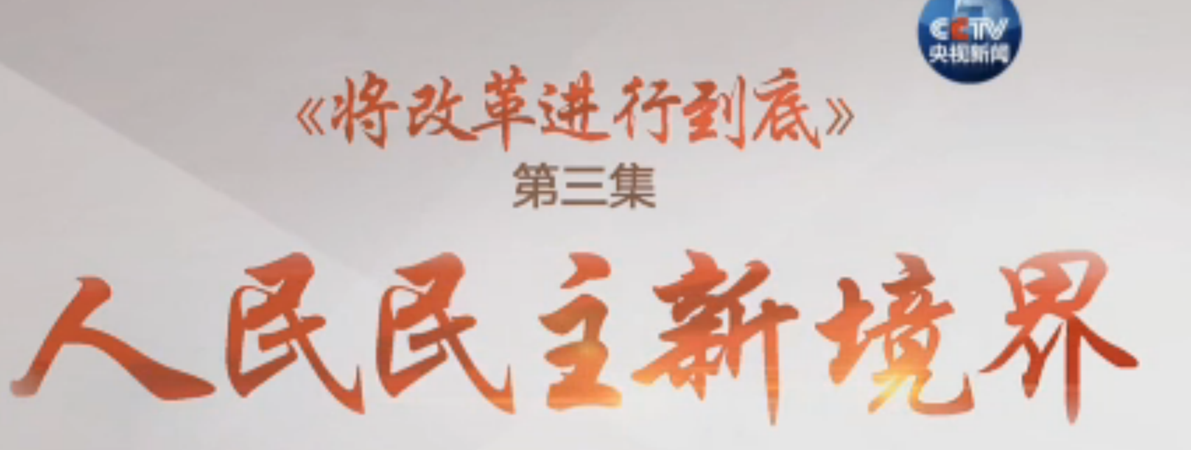 回放｜《将改革进行到底》 第3集