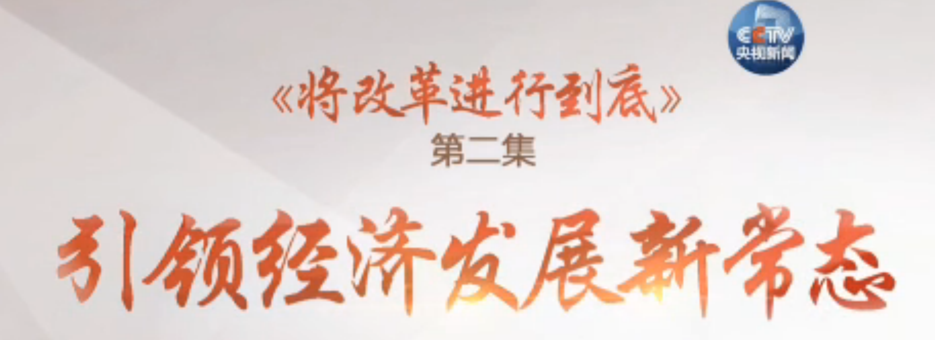 回放 | 《将改革进行到底》第2集