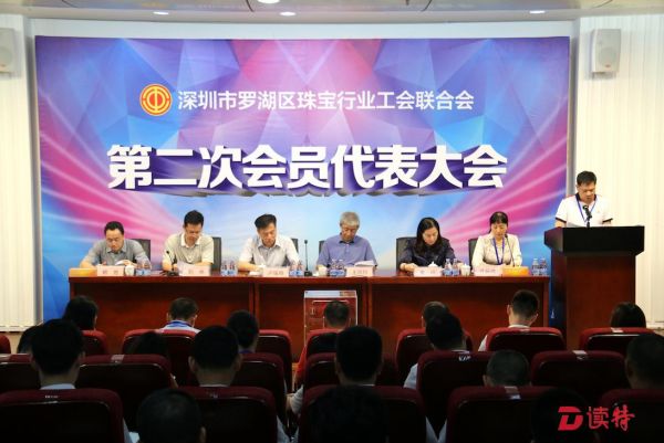 罗湖区珠宝行业工会联合会召开第二次会员代表大会