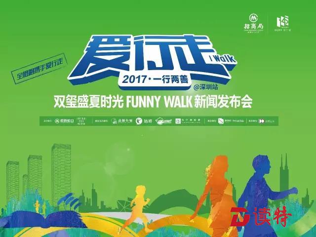 “爱行走”Funny Walk公益健步走月底举行