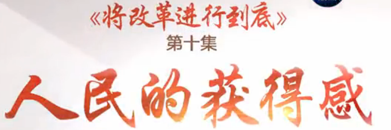 回放 ︳《将改革进行到底》 第10集