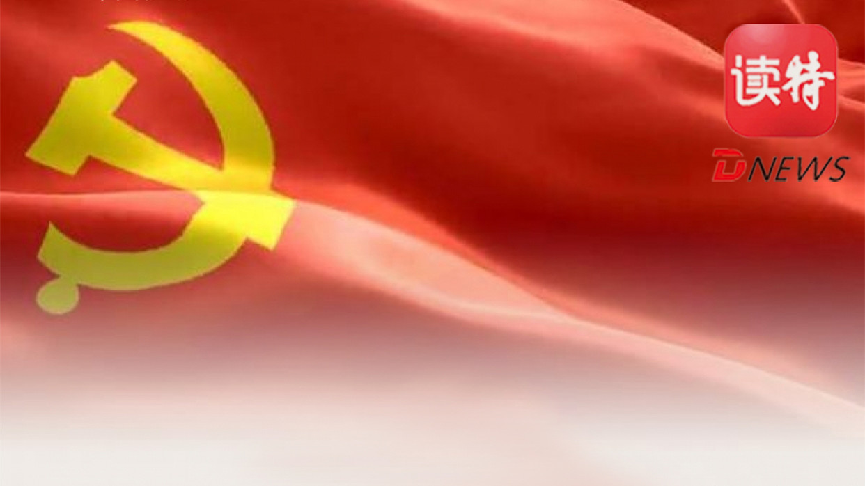 迎接党的生日，读特新闻客户端党建频道上线啦！