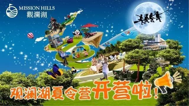 观澜湖暑期运动夏令营开营啦！