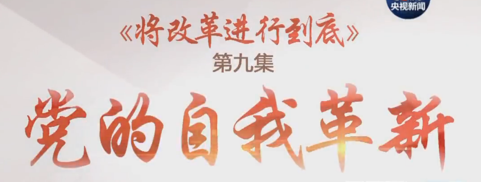 回放 |《将改革进行到底》第9集