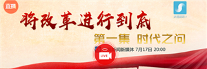 《将改革进行到底》第1集：时代之问