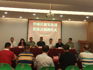 罗湖拥军优属促进会揭牌