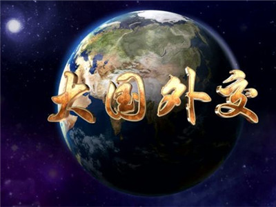 政论专题片《大国外交》将播出，讲述中国外交新征程