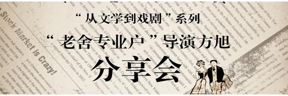 直播│ 老舍名著改编话剧《二马》主创分享会