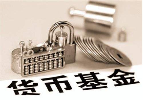 四成货基七日年化收益率跌破4% 规模增长或放缓 