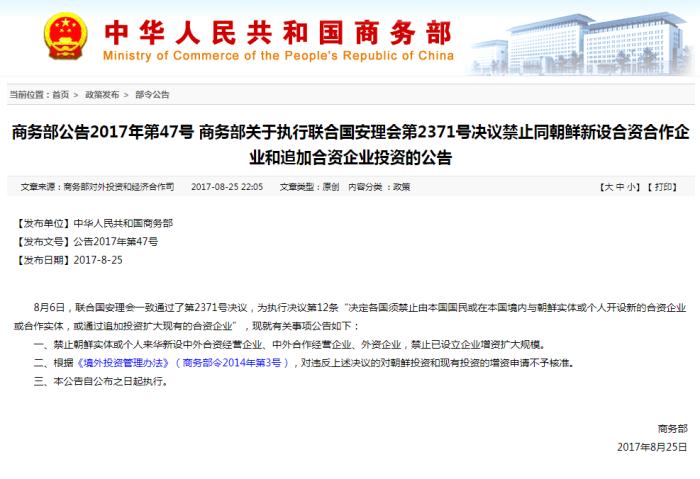 商务部：禁止朝鲜实体或个人来华新设合资企业