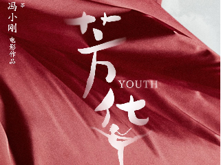 冯小刚新作《芳华》9月30日上映 黄轩致敬建军九十周年