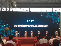 2017深圳绿博会“大健康·新零售”高峰论坛启动
