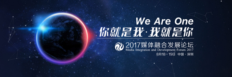 媒体融合发展论坛，大咖们都说了啥