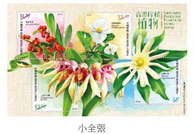 香港邮政8月17日将发行珍稀植物特别邮票