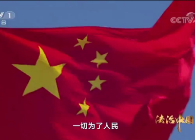政论专题片《法治中国》引发社会各界强烈反响